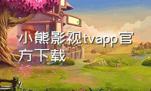 小熊影视tvapp官方下载