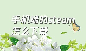 手机端的steam怎么下载