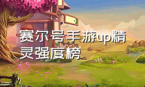 赛尔号手游up精灵强度榜