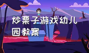 炒栗子游戏幼儿园教案