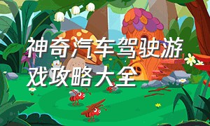 神奇汽车驾驶游戏攻略大全