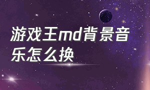 游戏王md背景音乐怎么换