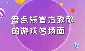 盘点被官方致敬的游戏名场面