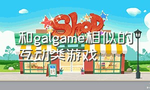 和galgame相似的互动类游戏