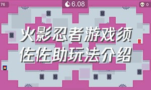 火影忍者游戏须佐佐助玩法介绍（火影忍者游戏佐助须佐能乎怎么玩）