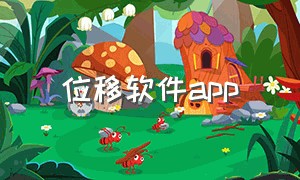 位移软件app（位移软件打卡）