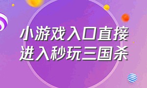 小游戏入口直接进入秒玩三国杀