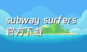 subway surfers官方下载