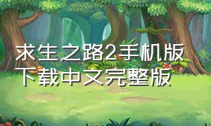 求生之路2手机版下载中文完整版