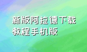 新版阿拉德下载教程手机版（新版阿拉德手游安装包下载教程）