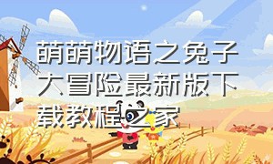 萌萌物语之兔子大冒险最新版下载教程之家