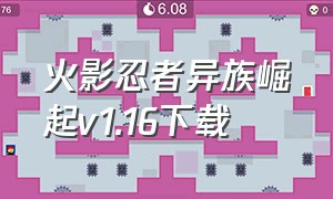 火影忍者异族崛起v1.16下载（火影忍者异族崛起1.28版本下载）