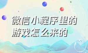 微信小程序里的游戏怎么来的