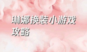 琳娜换装小游戏攻略