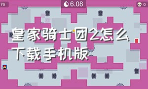 皇家骑士团2怎么下载手机版（皇家骑士团2各个版本区别）