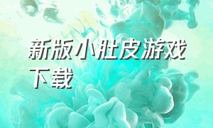 新版小肚皮游戏下载