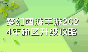 梦幻西游手游2024年新区升级攻略