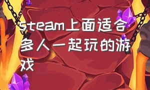 steam上面适合多人一起玩的游戏（steam必玩的多人游戏）