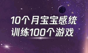 10个月宝宝感统训练100个游戏