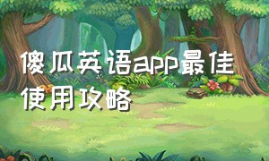 傻瓜英语app最佳使用攻略