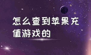 怎么查到苹果充值游戏的