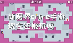 新魔界online手游现在还能玩吗