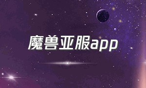 魔兽亚服app