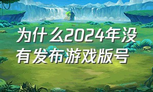 为什么2024年没有发布游戏版号