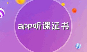 app听课证书