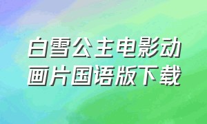 白雪公主电影动画片国语版下载