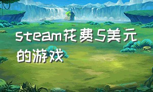 steam花费5美元的游戏