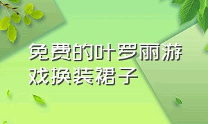 免费的叶罗丽游戏换装裙子