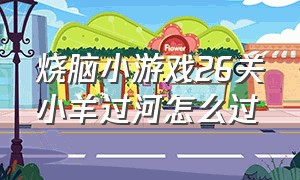 烧脑小游戏26关小羊过河怎么过