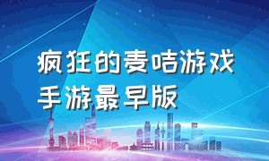 疯狂的麦咭游戏手游最早版