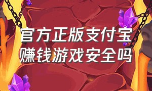 官方正版支付宝赚钱游戏安全吗