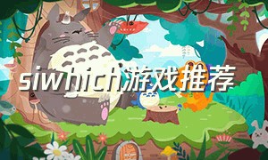 siwhich游戏推荐（siwtch单机游戏）