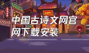中国古诗文网官网下载安装（古诗文网app官方下载ios）