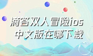 滴答双人冒险ios 中文版在哪下载