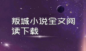 叛城小说全文阅读下载