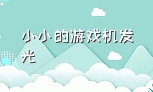 小小的游戏机发光