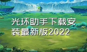 光环助手下载安装最新版2022（光环助手官方下载2024年）