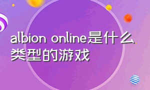 albion online是什么类型的游戏