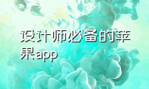 设计师必备的苹果app