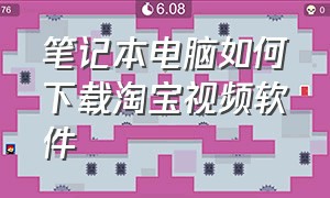 笔记本电脑如何下载淘宝视频软件