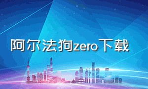 阿尔法狗zero下载