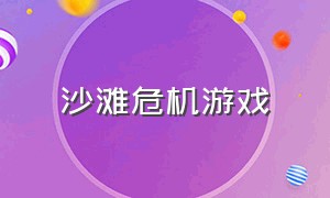 沙滩危机游戏