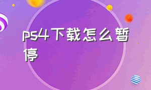 ps4下载怎么暂停