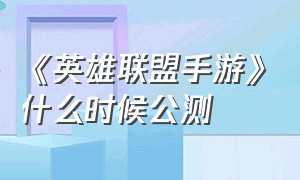 《英雄联盟手游》什么时候公测