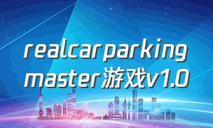 realcarparkingmaster游戏v1.0