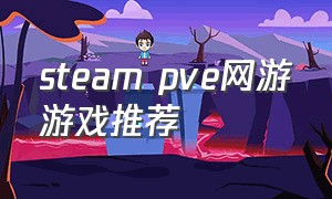 steam pve网游游戏推荐